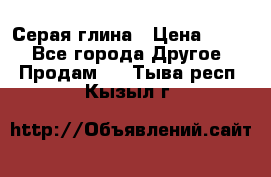 Серая глина › Цена ­ 600 - Все города Другое » Продам   . Тыва респ.,Кызыл г.